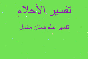 تفسير فستان مخمل في المنام