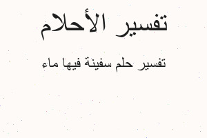 تفسير سفينة فيها ماء في المنام