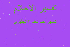 تفسير تعلم الانجليزي في المنام