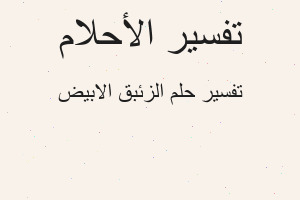 تفسير الزئبق الابيض في المنام