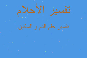 تفسير الدم و السكين في المنام