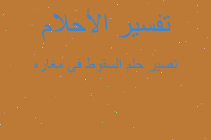 تفسير السقوط في مغاره في المنام