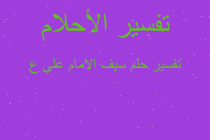 تفسير سيف الامام علي ع في المنام