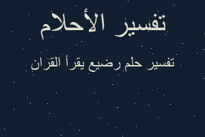 تفسير رضيع يقرأ القران في المنام