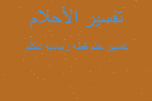 تفسير قطه رماديه تتكلم في المنام