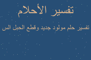 تفسير مولود جديد وقطع الحبل الس في المنام