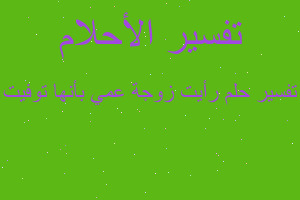 تفسير رأيت زوجة عمي بأنها توفيت في المنام