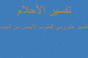 تفسير رمى الطوب الأبيض من الميت في المنام