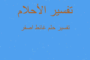 تفسير غائط اصفر في المنام