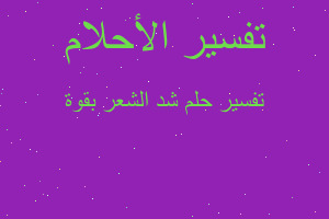 تفسير شد الشعر بقوة في المنام تفسير شد الشعر بقوة في المنام