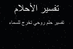 تفسير روحي تخرج للسماء في المنام