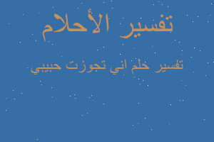 تفسير اني تجوزت حبيبي في المنام