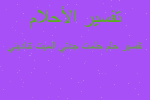 تفسير حلمت جدتي الميت تناديني في المنام