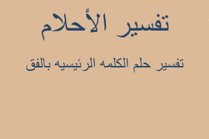 تفسير الكلمه الرئيسيه بالفق في المنام