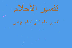 تفسير امي تسلم ع ابي في المنام