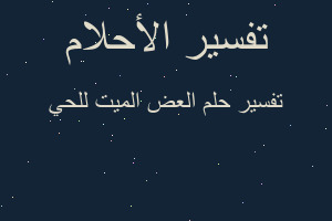 تفسير العض الميت للحي في المنام