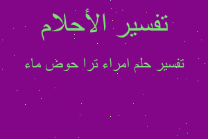 تفسير امراء ترا حوض ماء في المنام تفسير امراء ترا حوض ماء في المنام