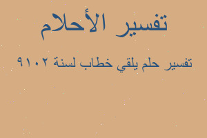 تفسير يلقي خطاب لسنة 2019 في المنام تفسير يلقي خطاب لسنة 2019 في المنام