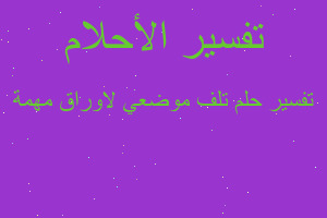 تفسير تلف موضعي لاوراق مهمة في المنام