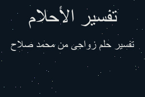 تفسير زواجى من محمد صلاح في المنام تفسير زواجى من محمد صلاح في المنام
