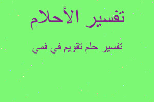 تفسير تقويم في فمي في المنام