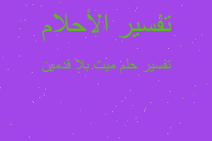 تفسير ميت بلا قدمين في المنام