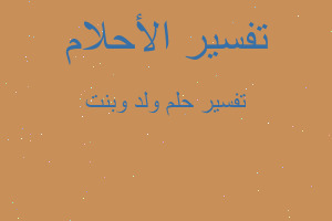 تفسير ولد وبنت في المنام تفسير ولد وبنت في المنام