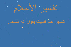 تفسير الميت يقول انه مسحور في المنام