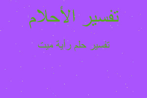 تفسير رأية ميت في المنام