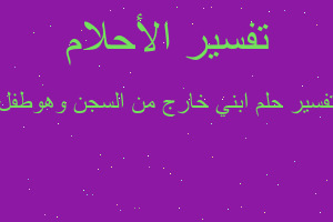 تفسير ابني خارج من السجن وهوطفل في المنام