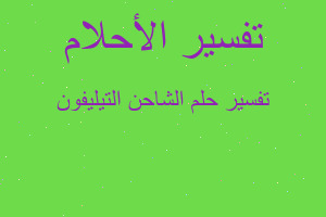 تفسير الشاحن التيليفون في المنام تفسير الشاحن التيليفون في المنام