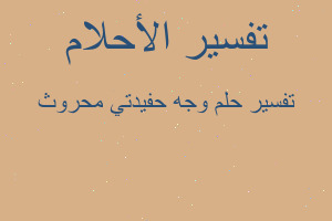 تفسير وجه حفيدتي محروث في المنام تفسير وجه حفيدتي محروث في المنام