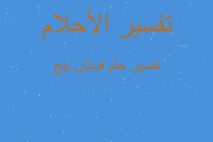 تفسير فستان بيج في المنام