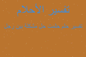 تفسير حلمت حل مشكلة بين رجل في المنام