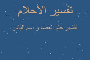 تفسير العصا و اسم الياس في المنام تفسير العصا و اسم الياس في المنام