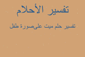 تفسير ميت علىصورة طفل في المنام