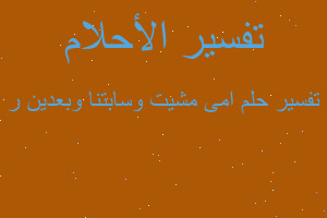 تفسير امى مشيت وسابتنا وبعدين ر في المنام