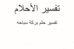 تفسير بركة سباحه في المنام