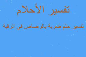 تفسير ضربة بالرصاص في الرقبة في المنام