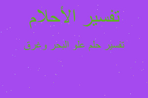 تفسير علو البحر وغرق في المنام تفسير علو البحر وغرق في المنام