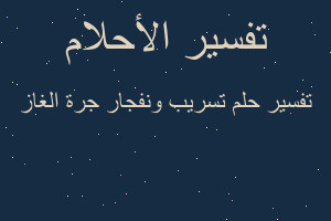 تفسير تسريب ونفجار جرة الغاز في المنام