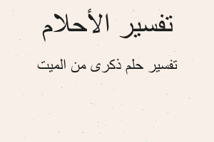 تفسير ذكرى من الميت في المنام