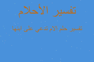 تفسير الام تدعي على ابنها في المنام