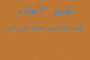 تفسير حبيبى يخطب غيرى فى في المنام