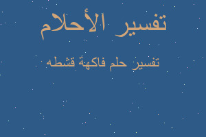 تفسير فاكهة قشطه في المنام