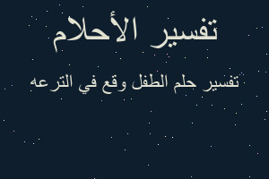 تفسير الطفل وقع في الترعه في المنام