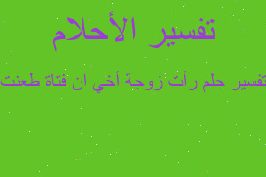 تفسير رأت زوجة أخي ان فتاة طعنت في المنام تفسير رأت زوجة أخي ان فتاة طعنت في المنام