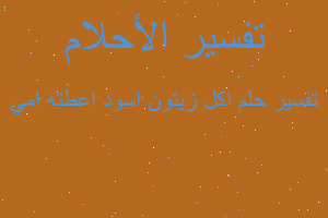 تفسير اكل زيتون اسود اعطته امي في المنام تفسير اكل زيتون اسود اعطته امي في المنام