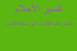 تفسير افتكرت اني مستلفه فلوس في المنام