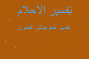 تفسير جدتي الحنون في المنام